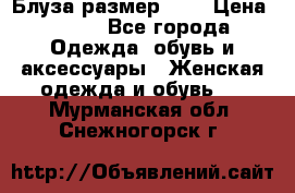 Блуза размер S/M › Цена ­ 800 - Все города Одежда, обувь и аксессуары » Женская одежда и обувь   . Мурманская обл.,Снежногорск г.